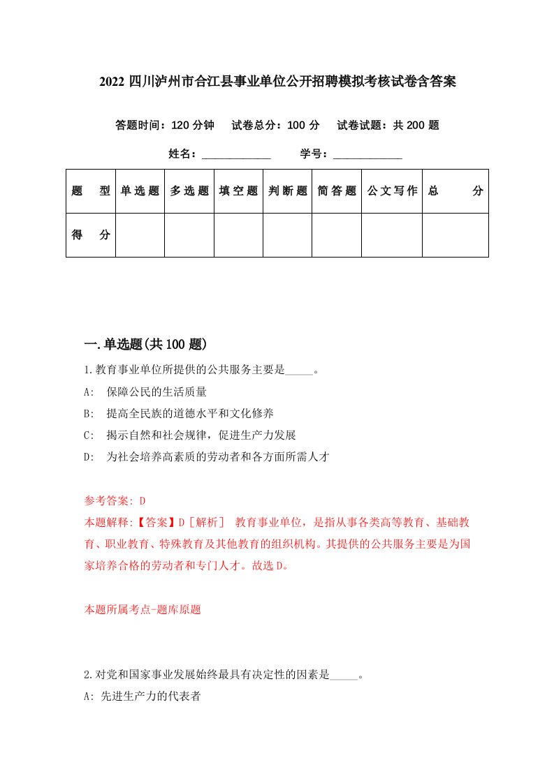 2022四川泸州市合江县事业单位公开招聘模拟考核试卷含答案0