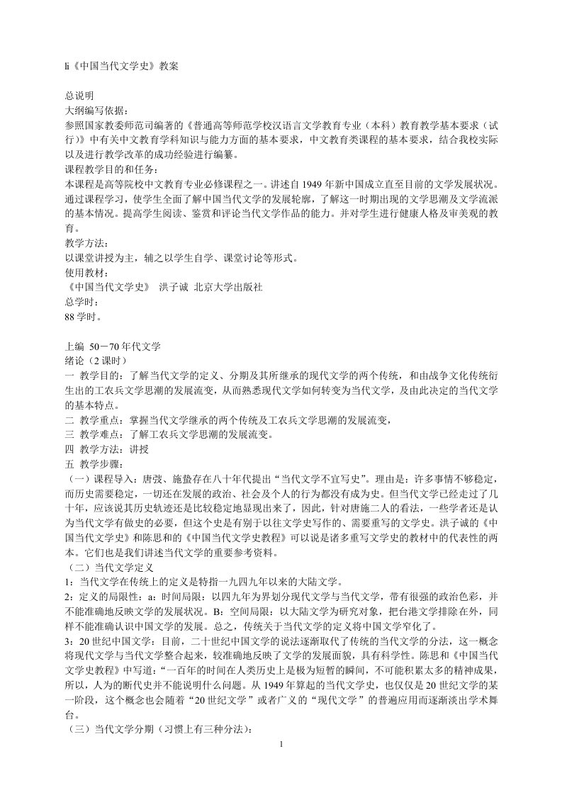 中国当代文学史(洪子诚)教案及重点