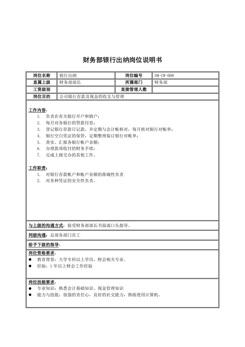 金融保险-房地产行业财务部银行出纳岗位说明书