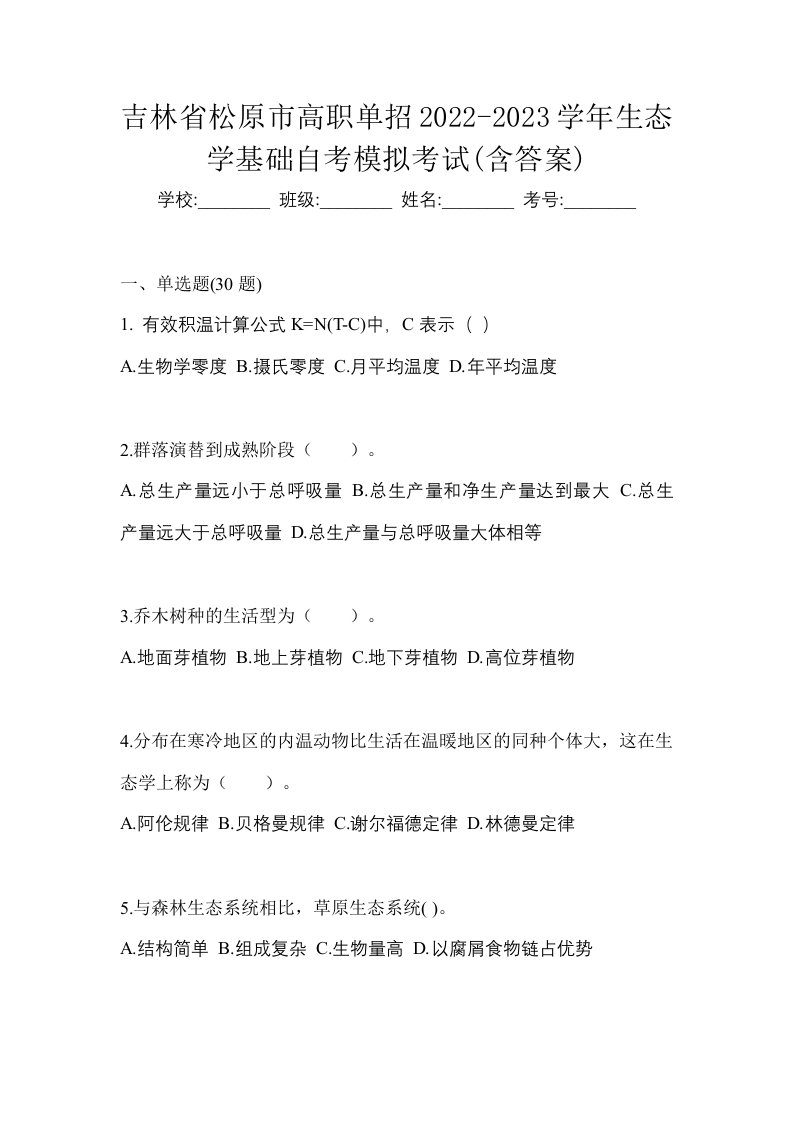 吉林省松原市高职单招2022-2023学年生态学基础自考模拟考试含答案