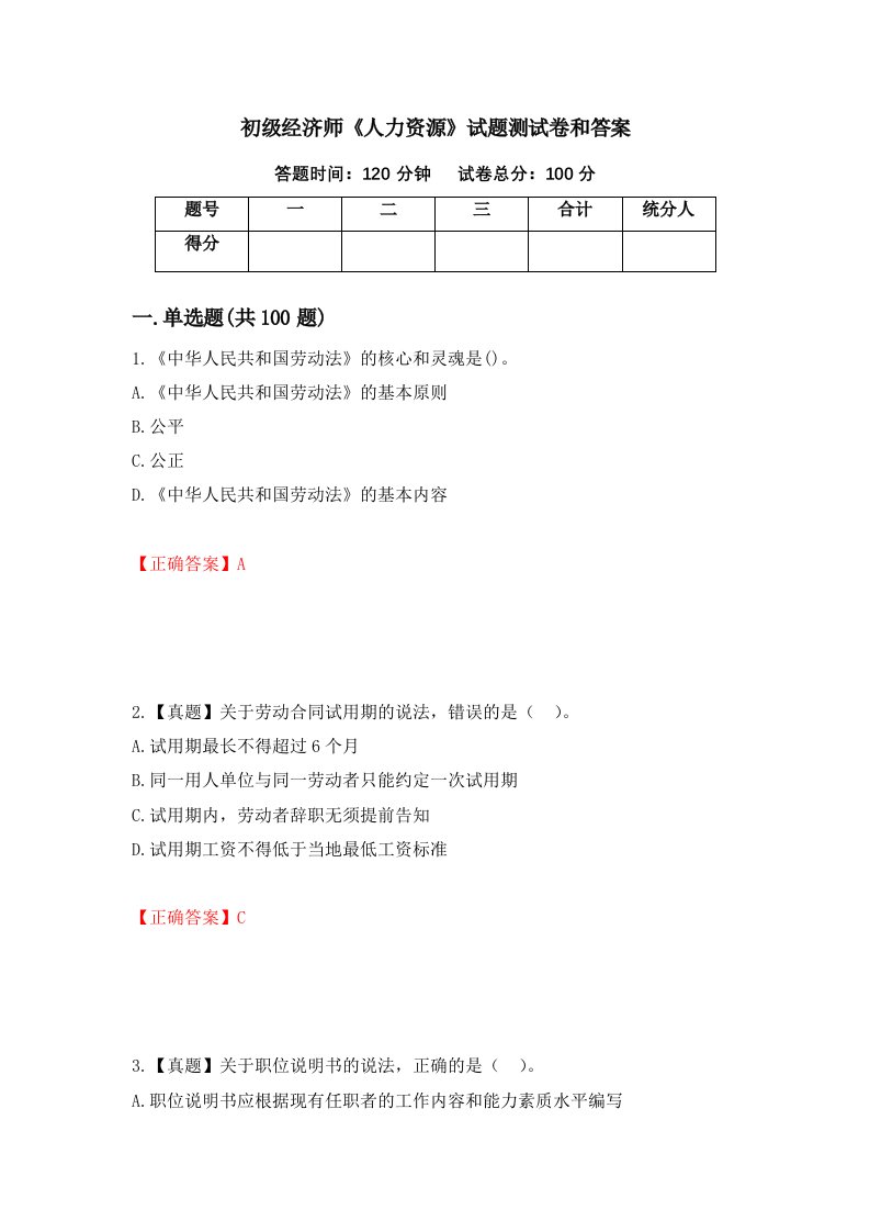 初级经济师人力资源试题测试卷和答案第52套