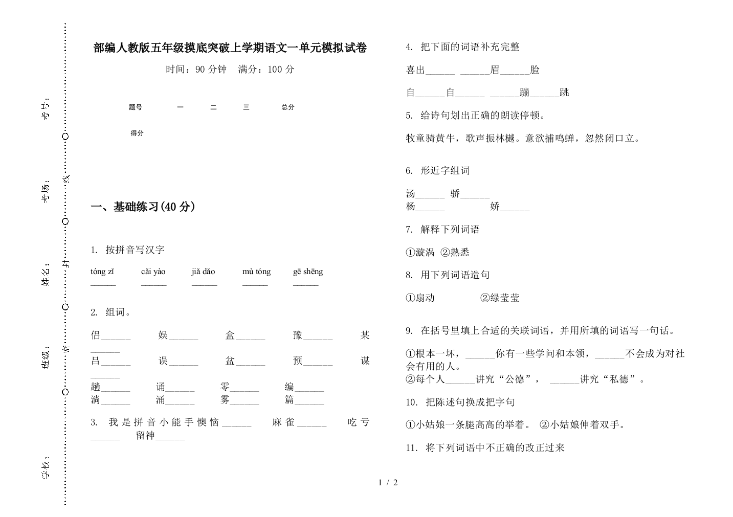 部编人教版五年级摸底突破上学期语文一单元模拟试卷