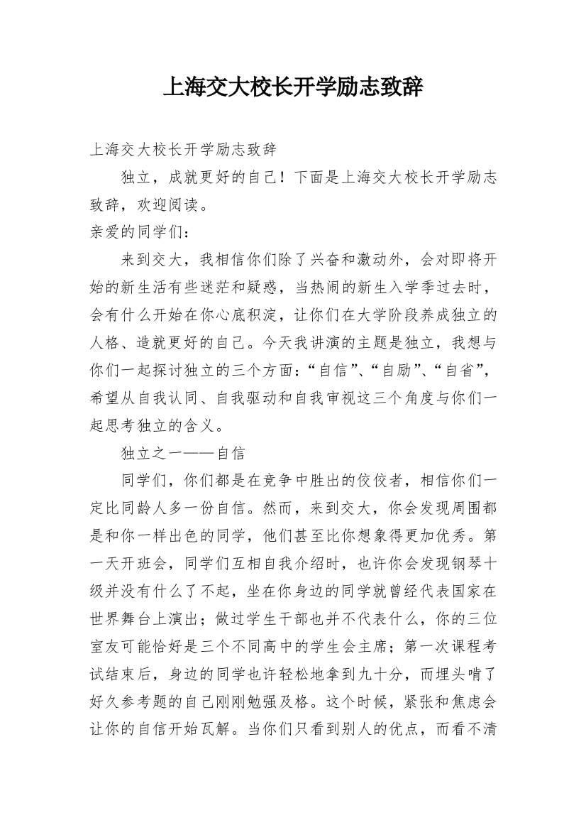 上海交大校长开学励志致辞