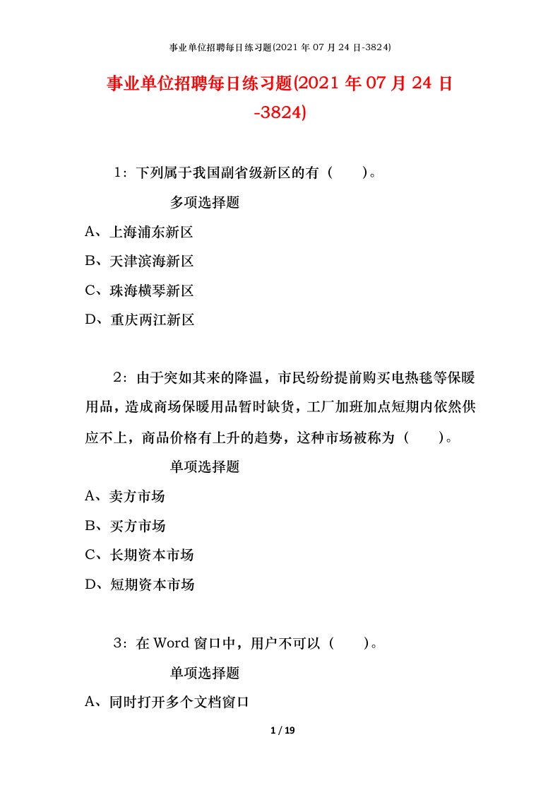 事业单位招聘每日练习题2021年07月24日-3824