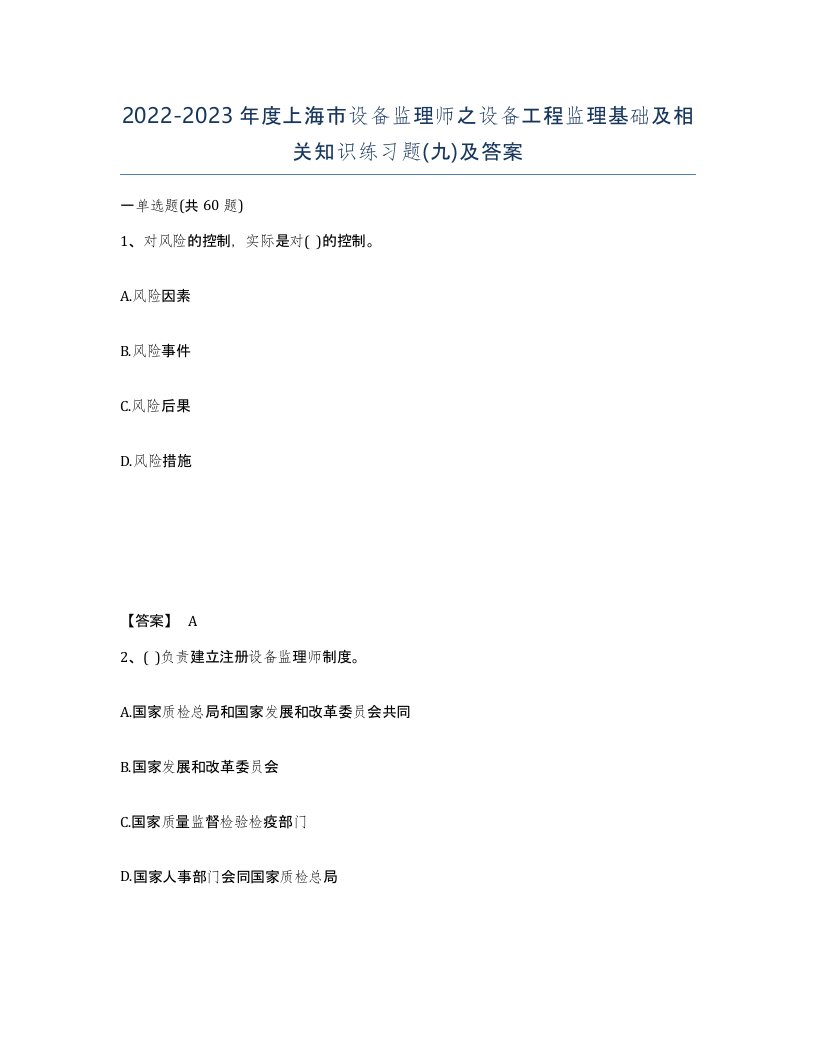 2022-2023年度上海市设备监理师之设备工程监理基础及相关知识练习题九及答案