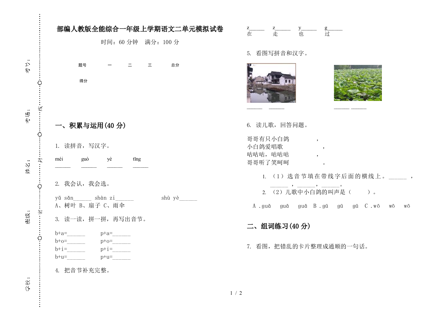 部编人教版全能综合一年级上学期语文二单元模拟试卷