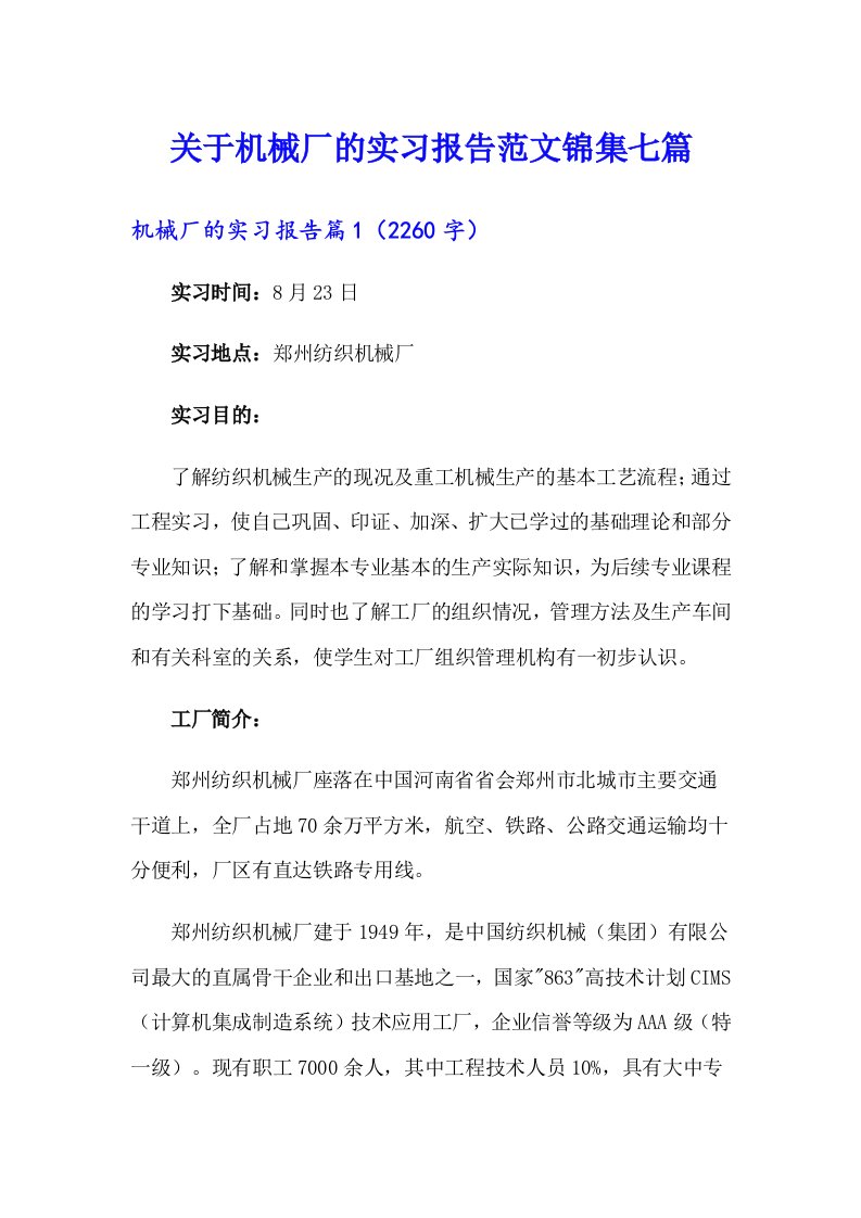 关于机械厂的实习报告范文锦集七篇