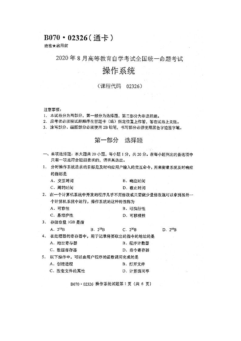 自学考试专题：高等教育自学考试全国统一命题考试20-08操作系统试题（无答案版）