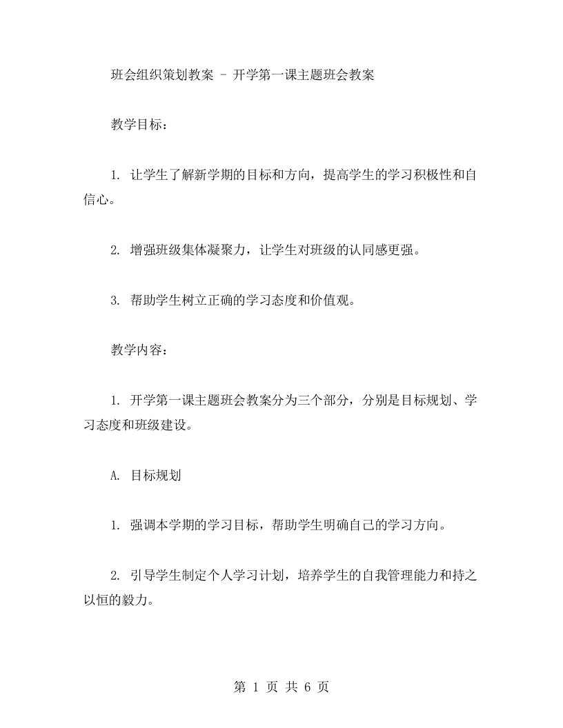 班会组织策划教案开学第一课主题班会教案