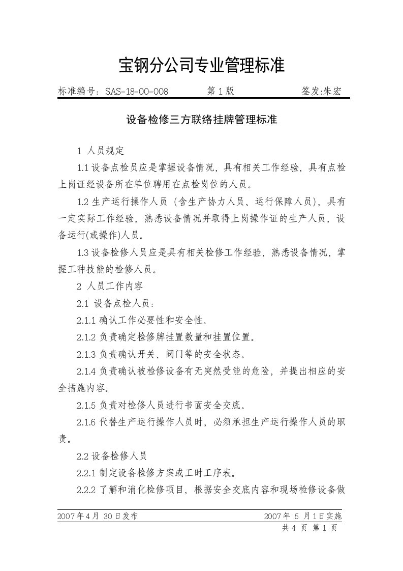 宝钢公司设备检修三方联络挂牌管理标准