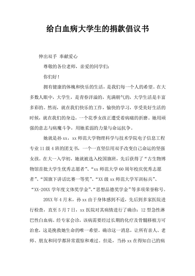 给白血病大学生的捐款倡议书