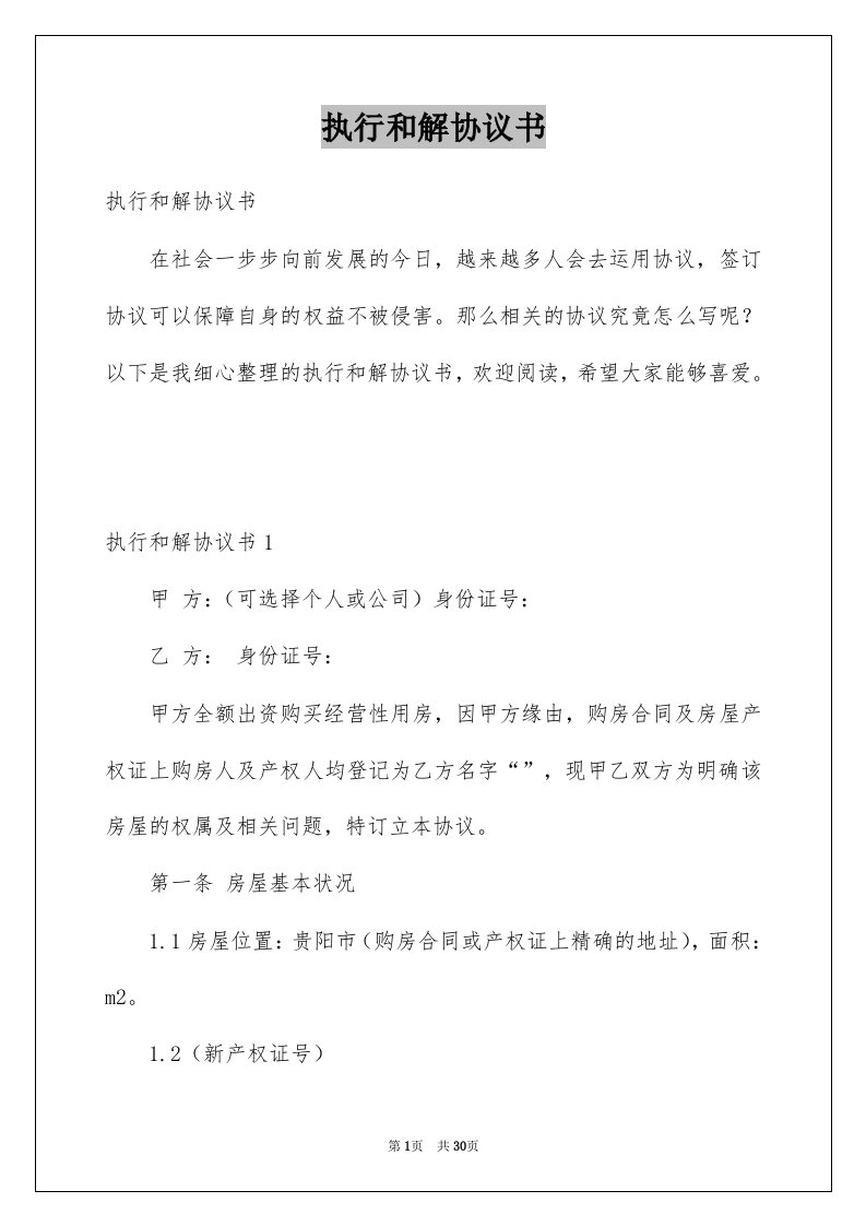 执行和解协议书精选