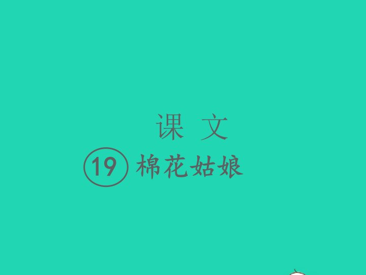 2022春一年级语文下册课文619棉花姑娘习题课件新人教版