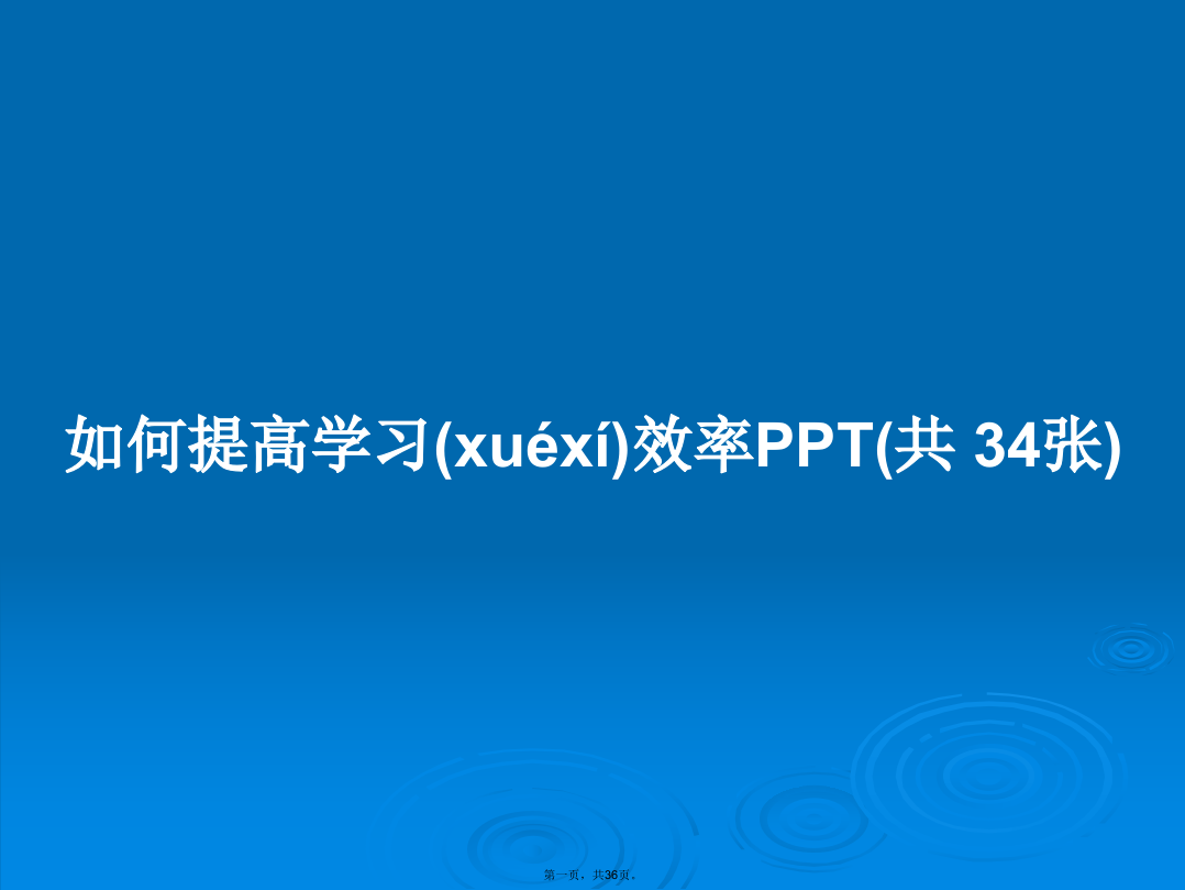 如何提高学习效率(共34张)