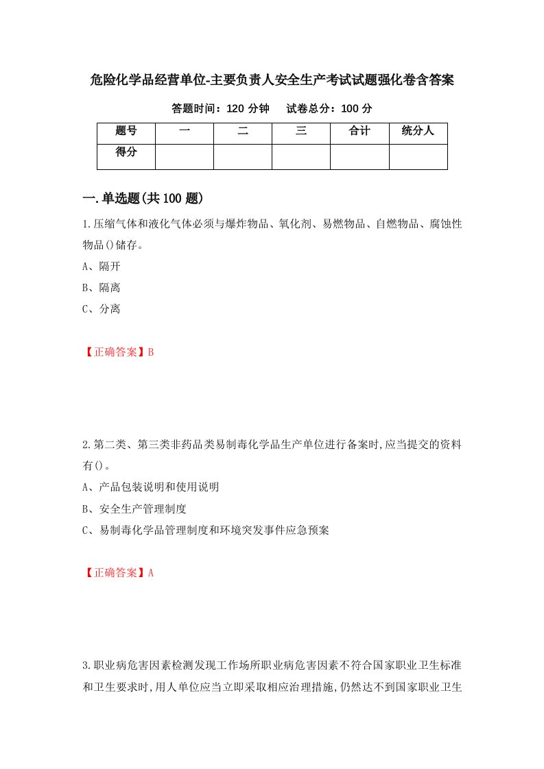 危险化学品经营单位-主要负责人安全生产考试试题强化卷含答案第60次