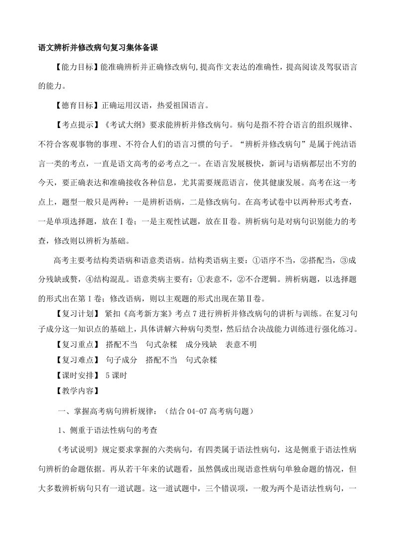 语文辨析并修改病句复习集体备课