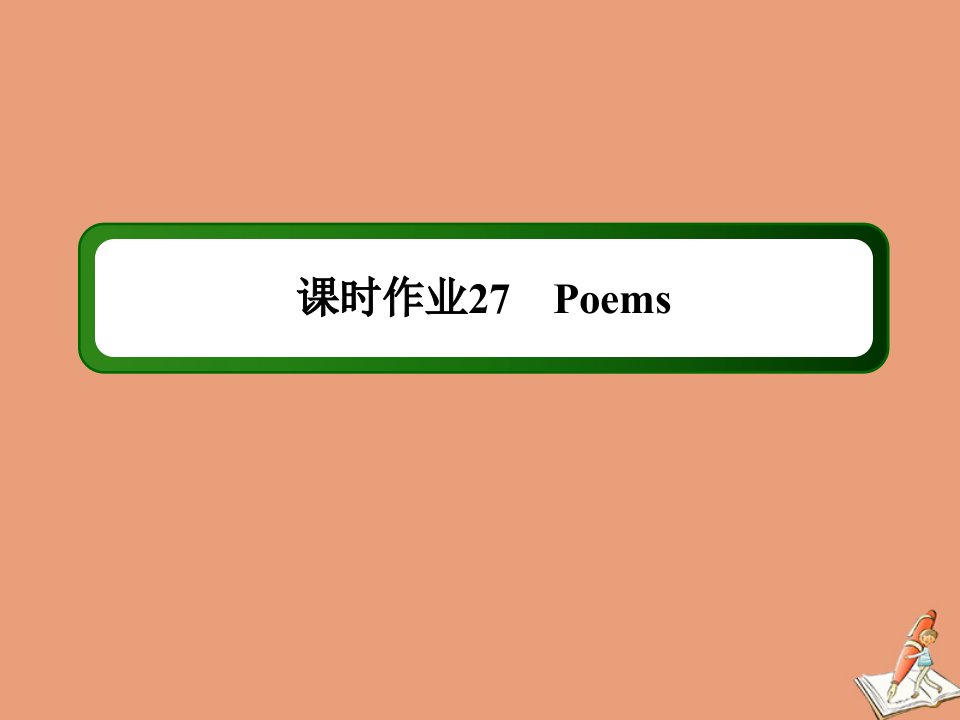 山东专用高考英语一轮复习课时27选修6Poems作业课件