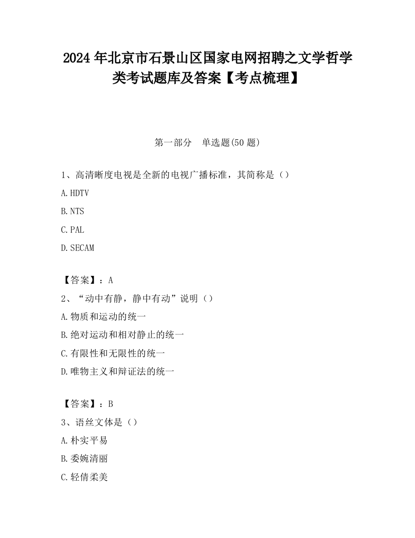 2024年北京市石景山区国家电网招聘之文学哲学类考试题库及答案【考点梳理】