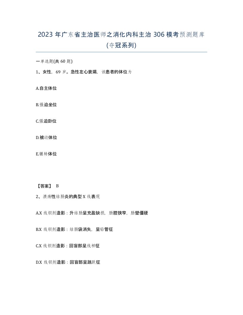 2023年广东省主治医师之消化内科主治306模考预测题库夺冠系列