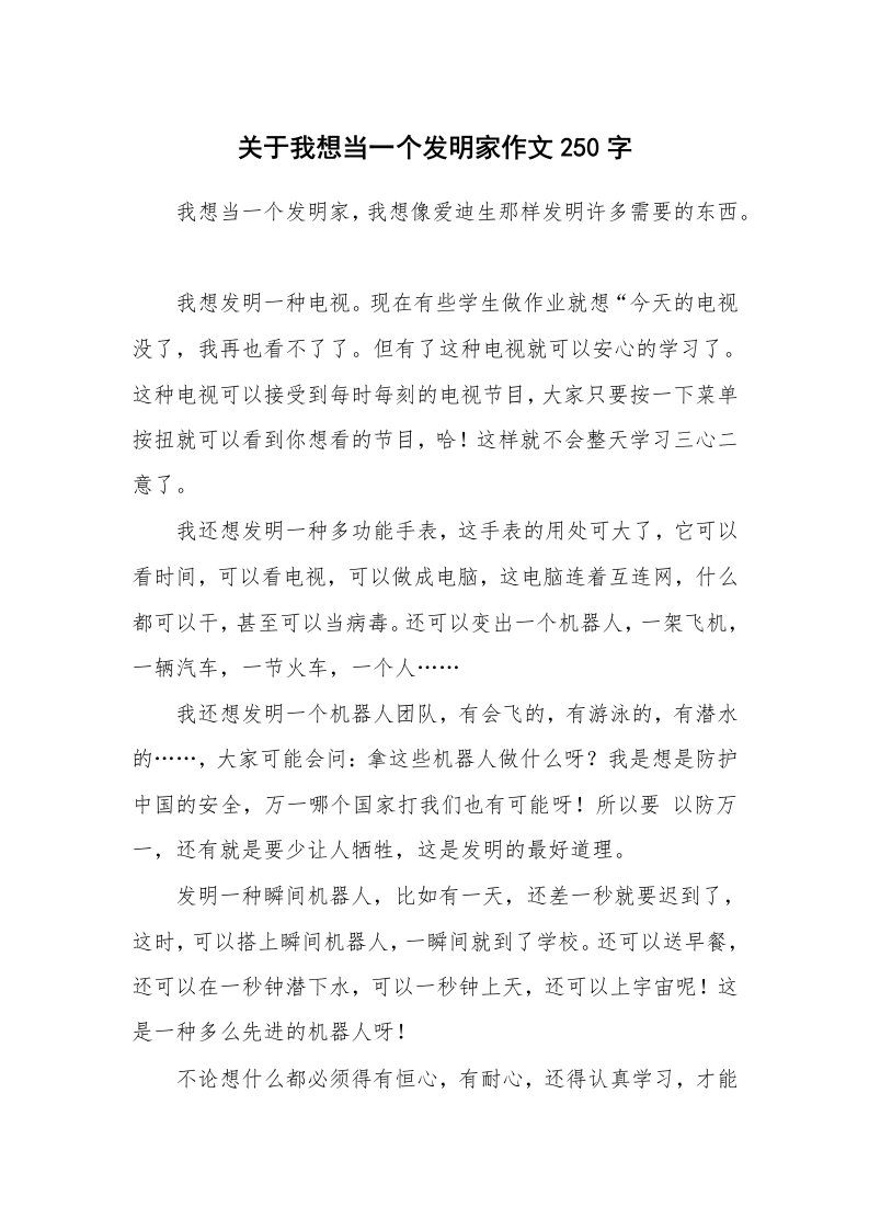 关于我想当一个发明家作文250字