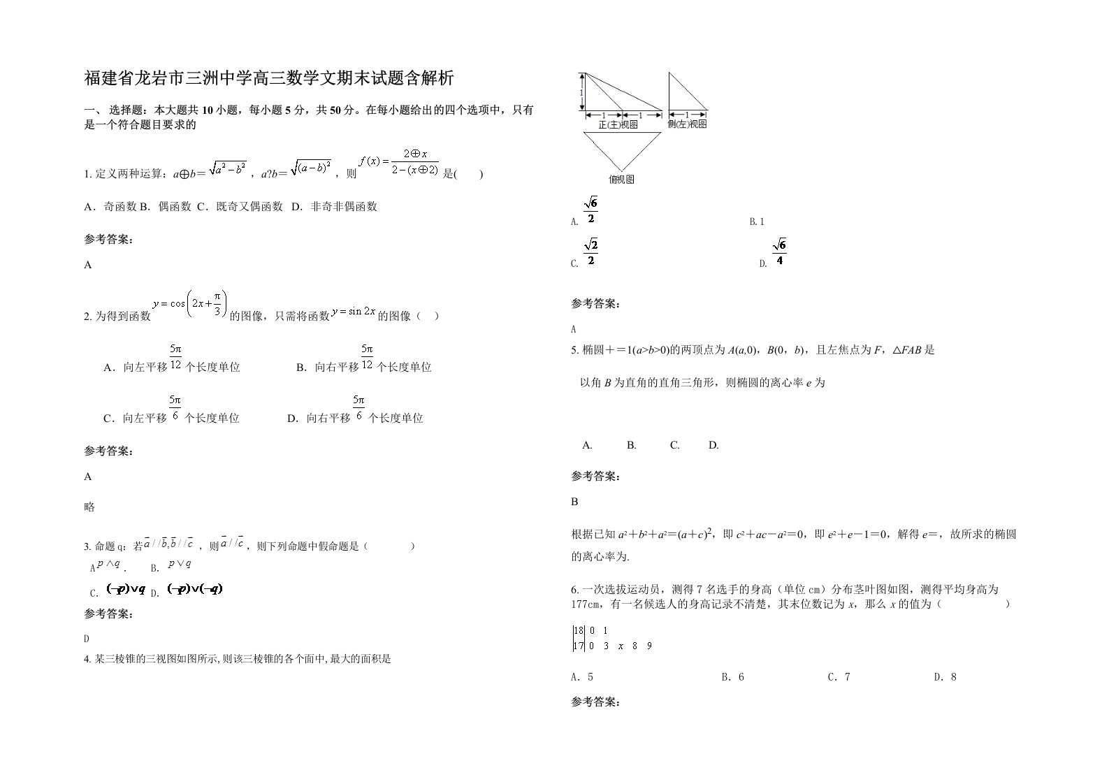 福建省龙岩市三洲中学高三数学文期末试题含解析