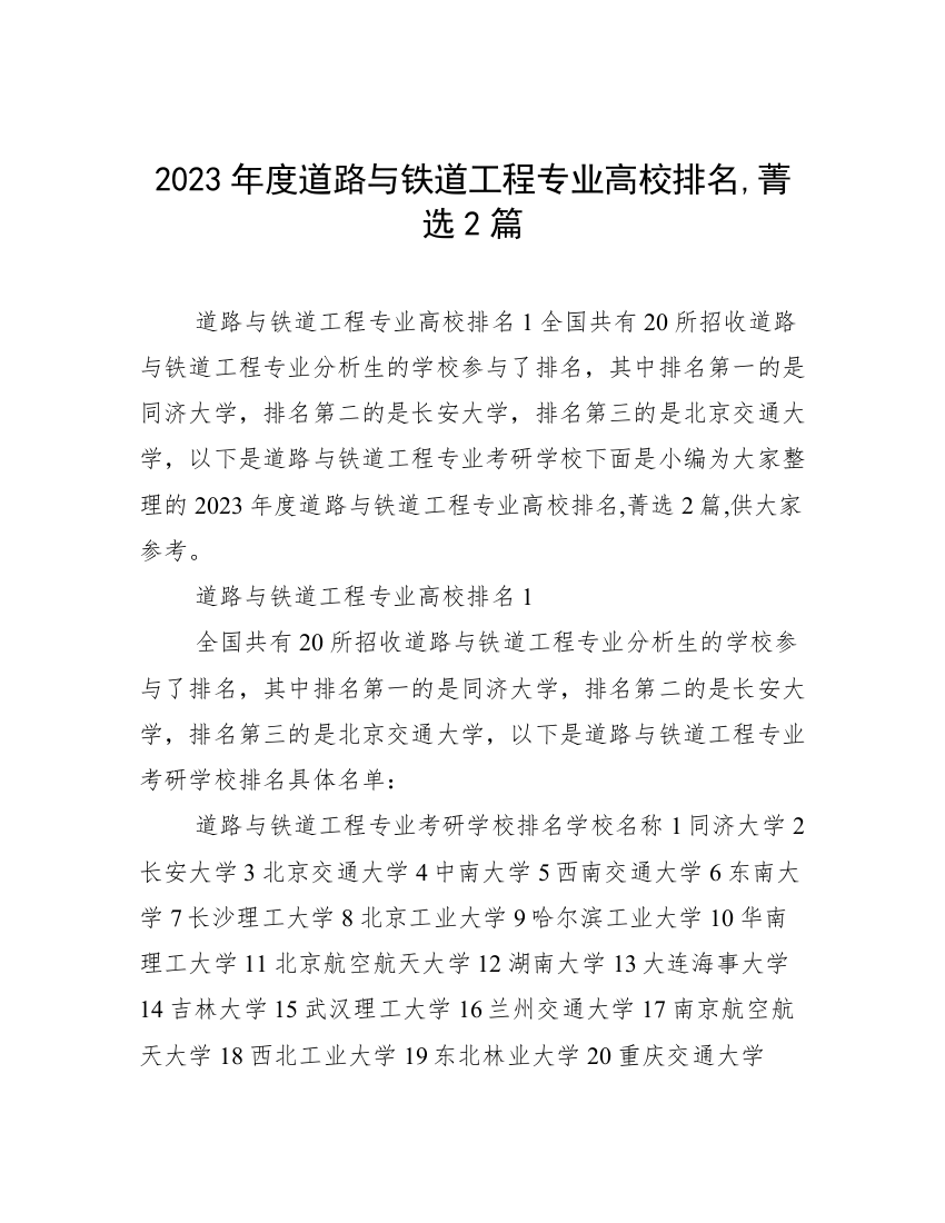 2023年度道路与铁道工程专业高校排名,菁选2篇