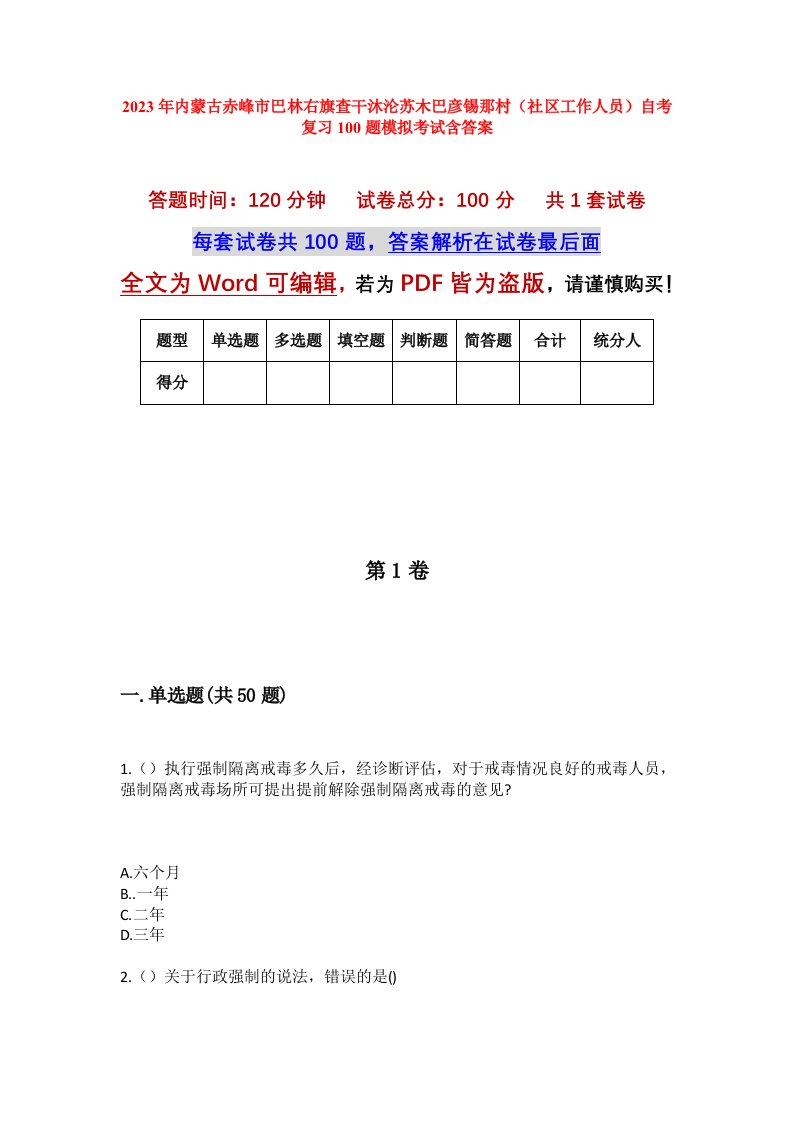 2023年内蒙古赤峰市巴林右旗查干沐沦苏木巴彦锡那村社区工作人员自考复习100题模拟考试含答案