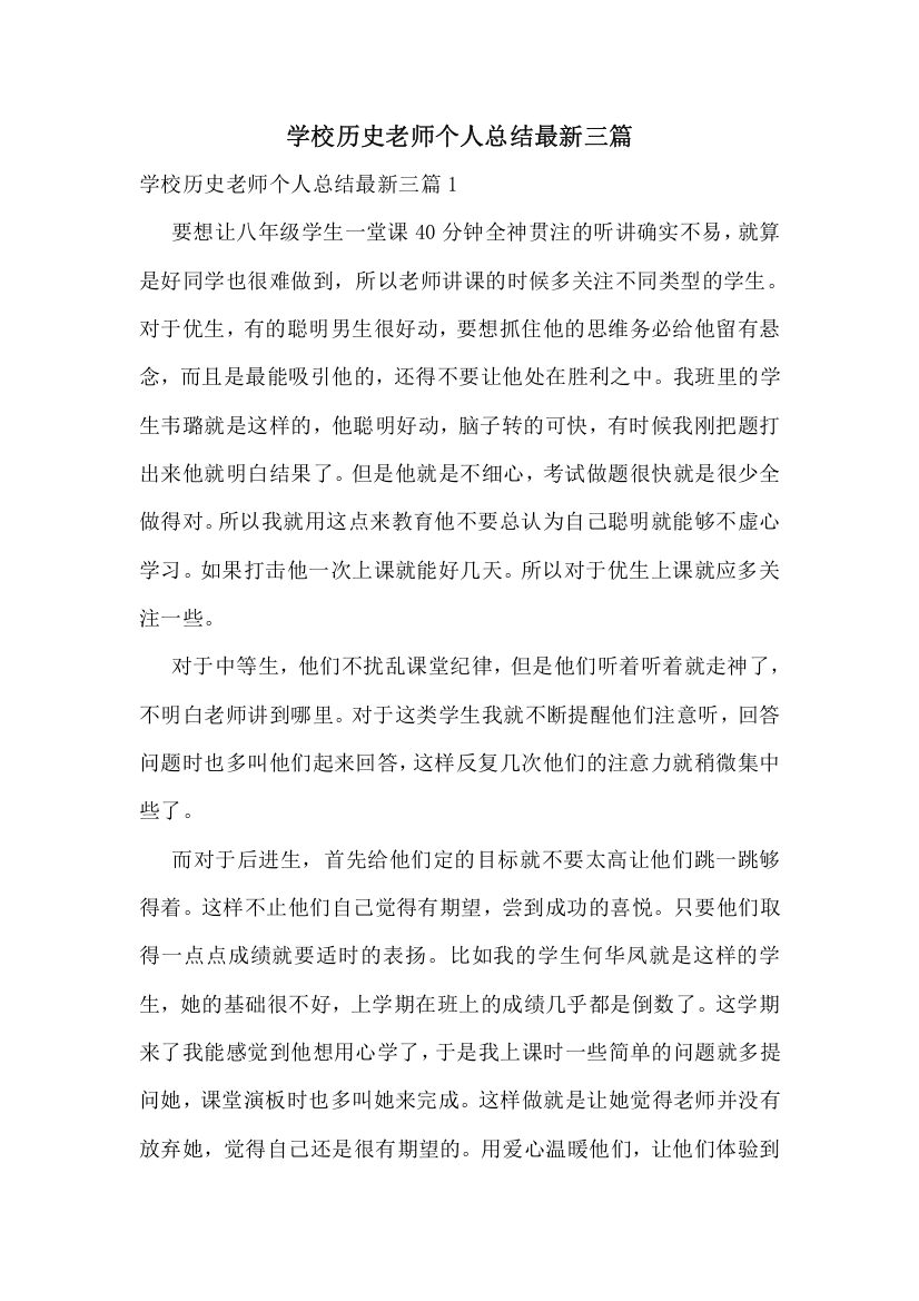 学校历史老师个人总结最新三篇