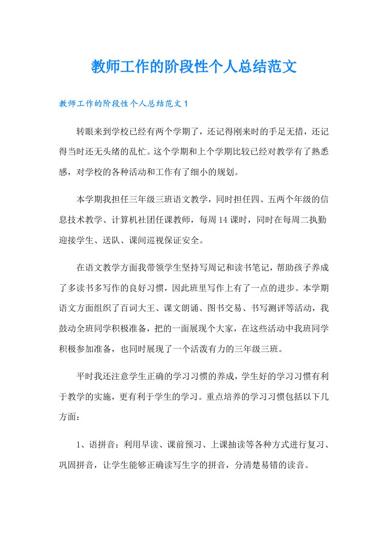 教师工作的阶段性个人总结范文