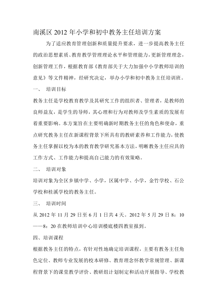 南溪区2012年小学和初中教务主任培训方案