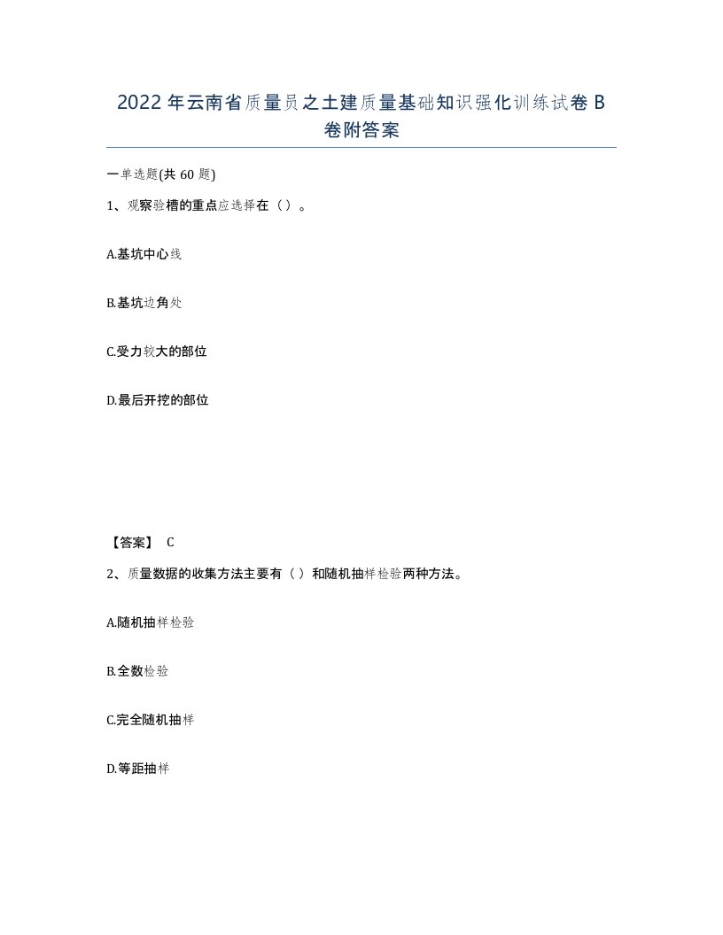 2022年云南省质量员之土建质量基础知识强化训练试卷B卷附答案