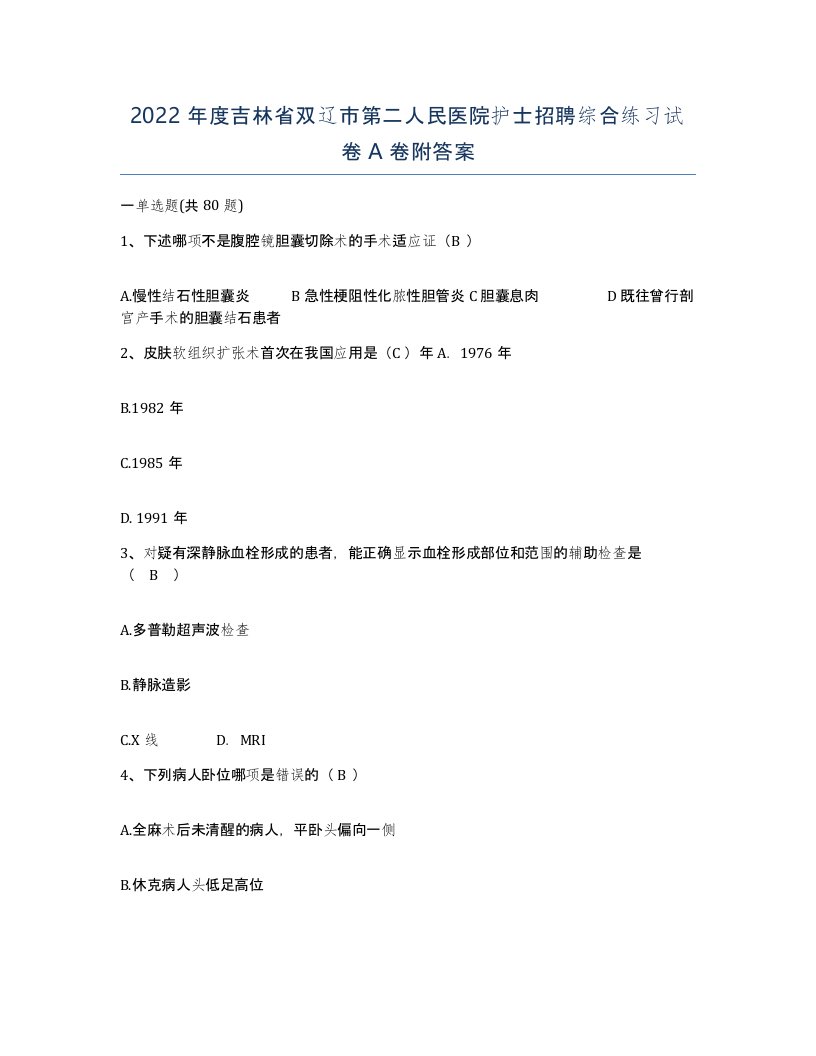 2022年度吉林省双辽市第二人民医院护士招聘综合练习试卷A卷附答案