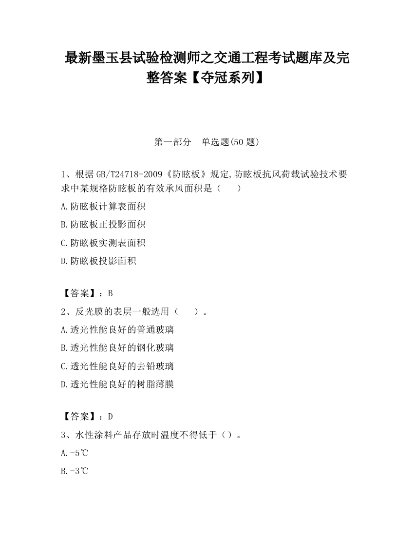 最新墨玉县试验检测师之交通工程考试题库及完整答案【夺冠系列】