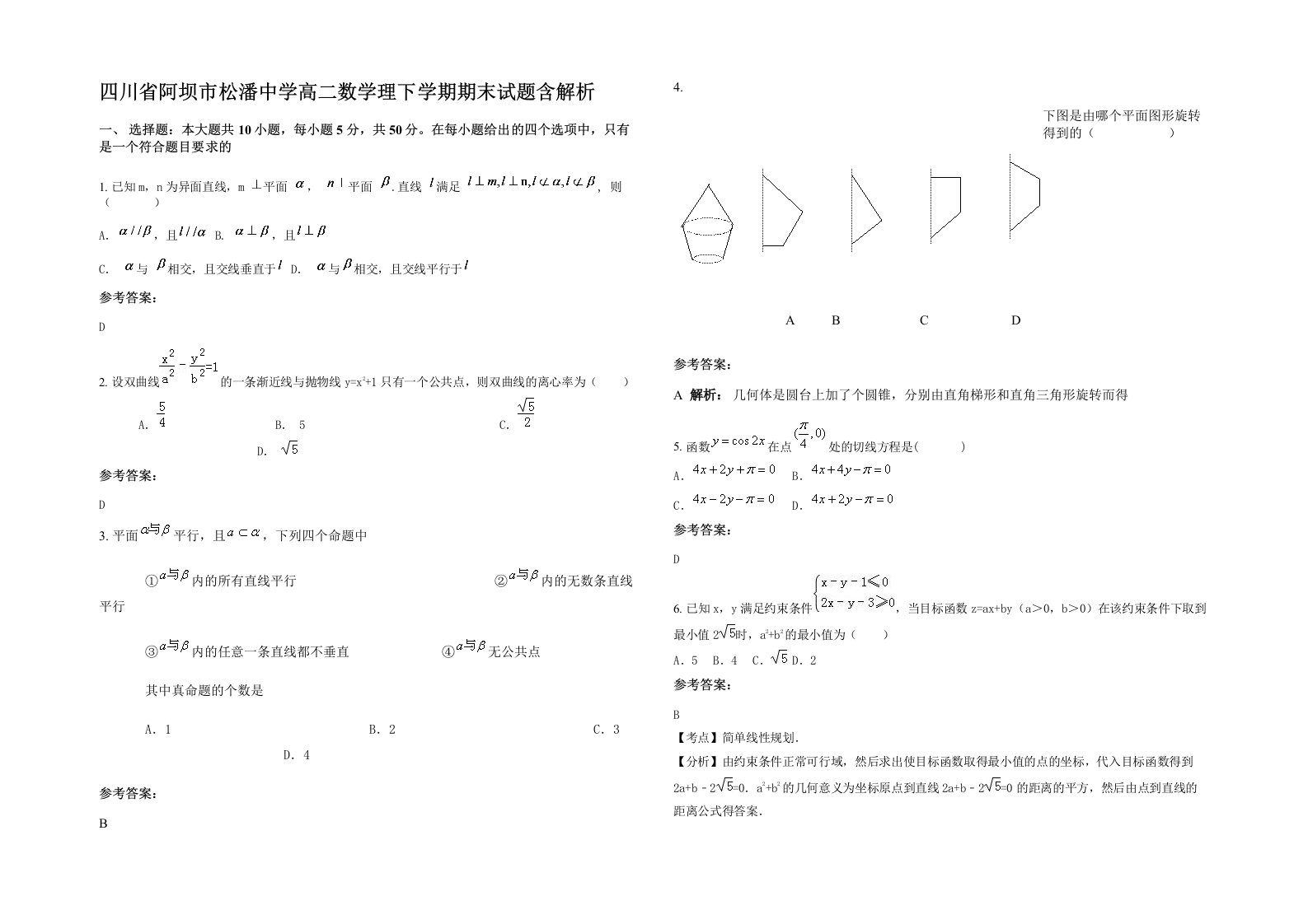 四川省阿坝市松潘中学高二数学理下学期期末试题含解析