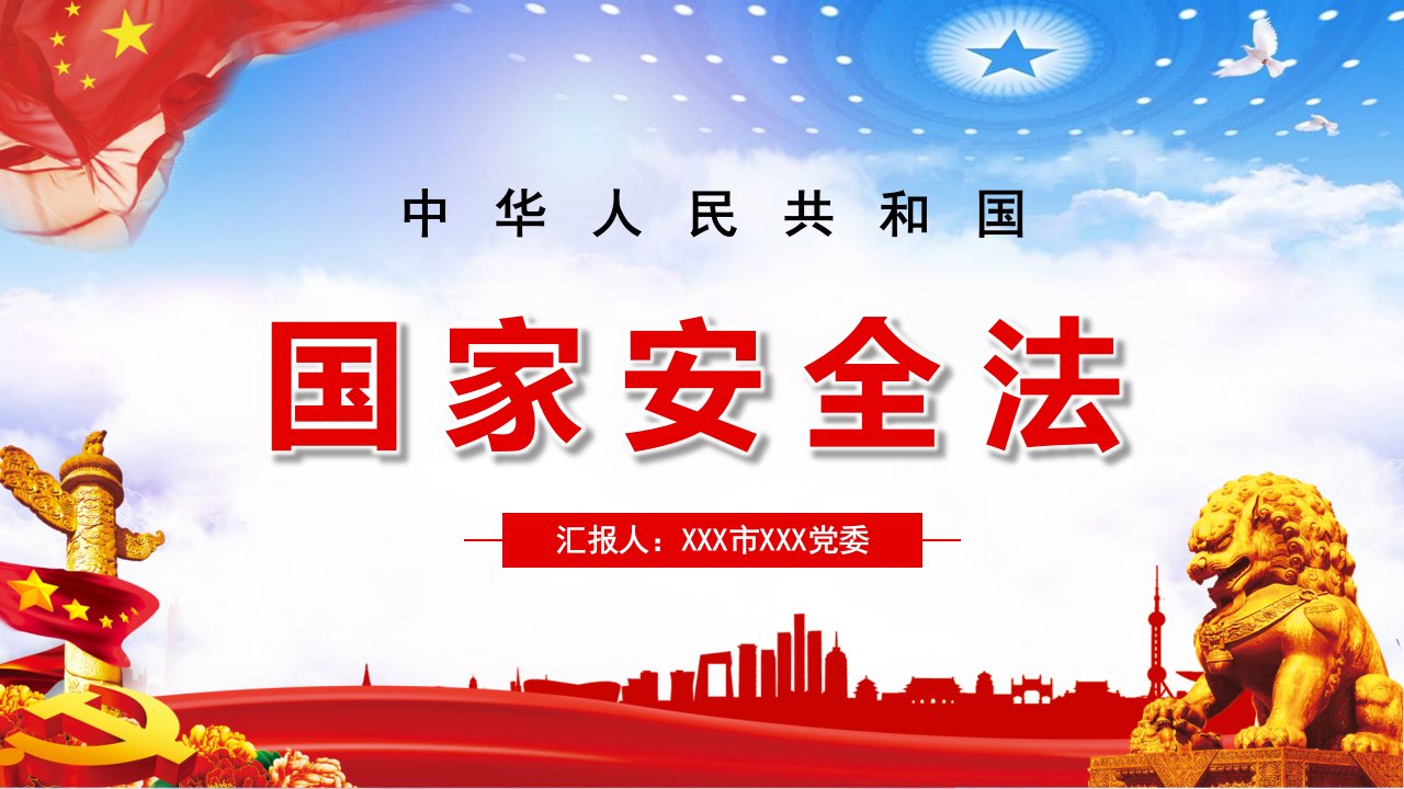 党政党课党中华人民共和国国家安全法讲稿PPT讲解资料课件