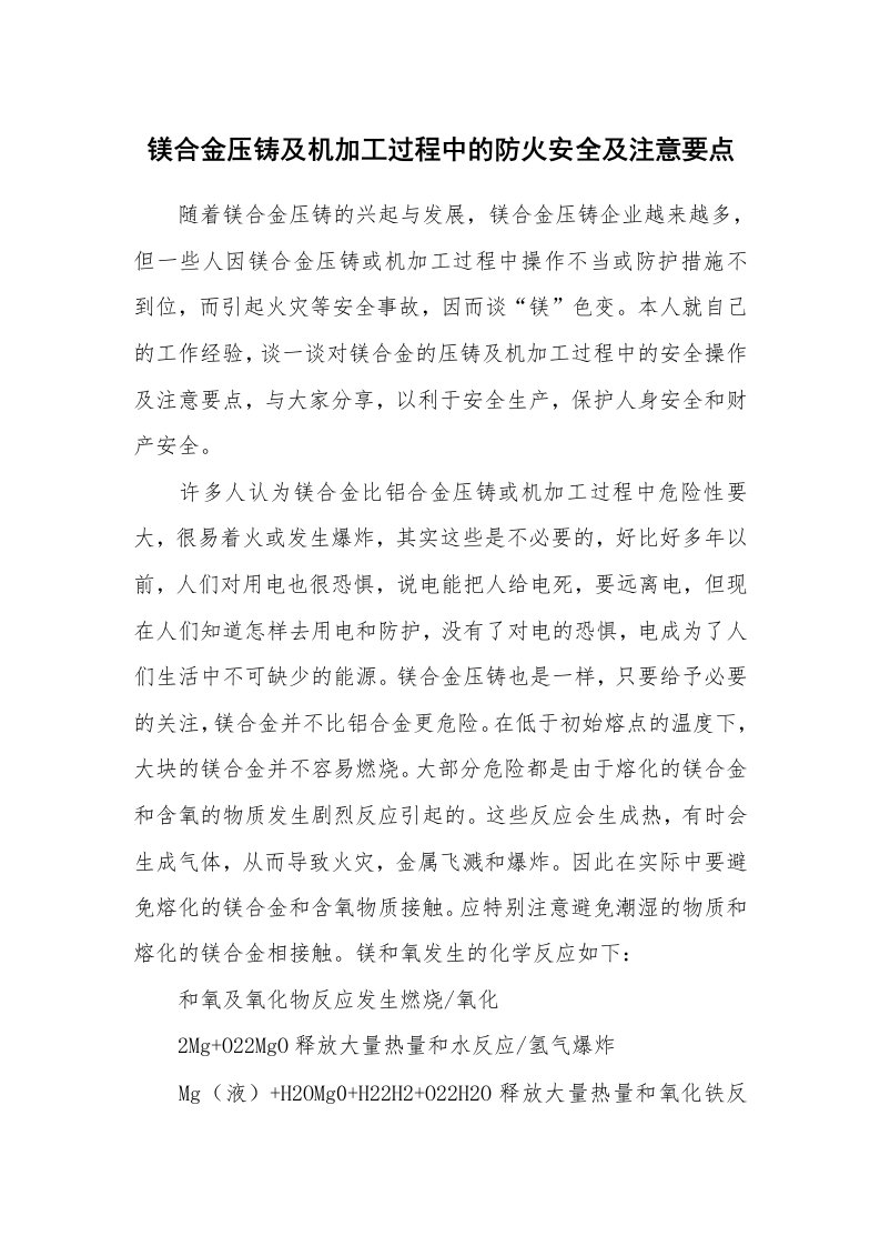 安全技术_冶金安全_镁合金压铸及机加工过程中的防火安全及注意要点