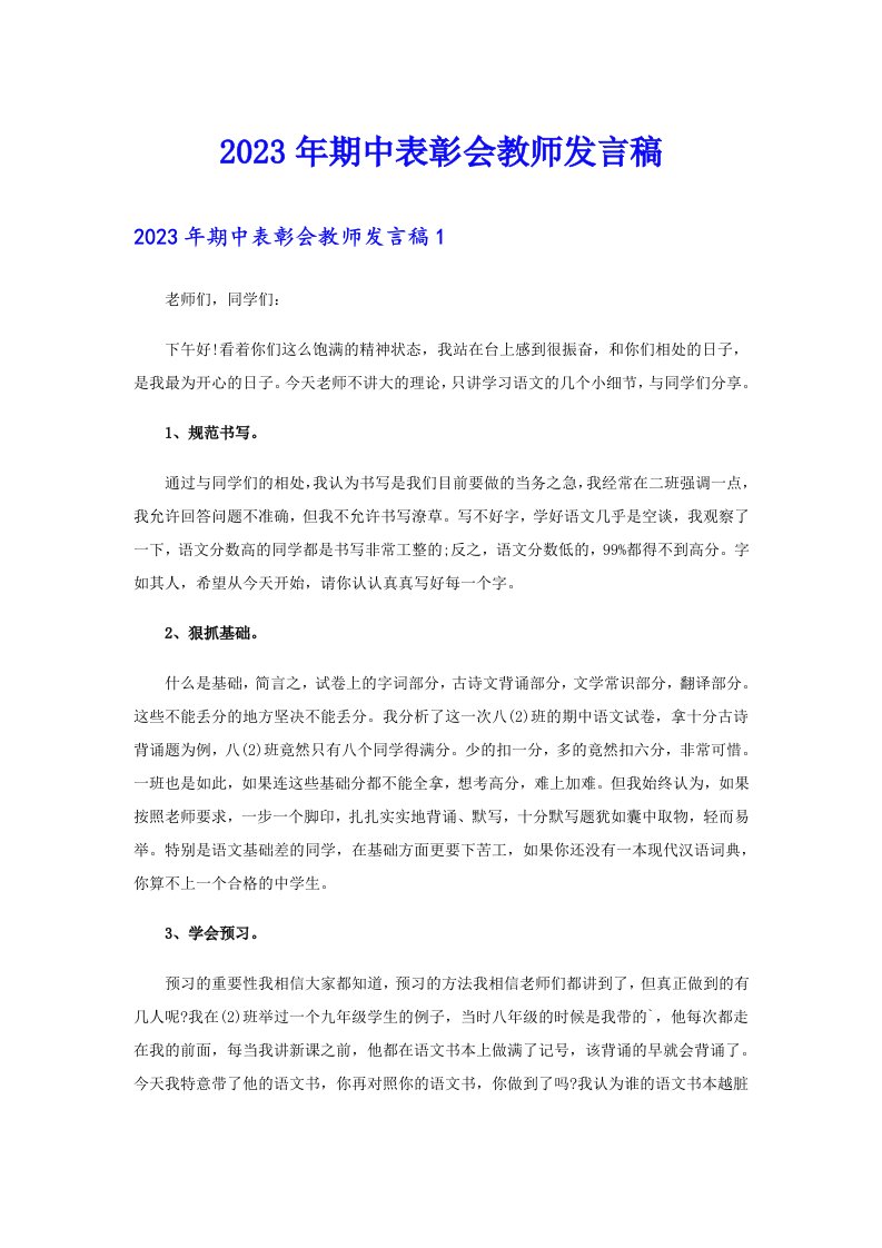 2023年期中表彰会教师发言稿【精选汇编】