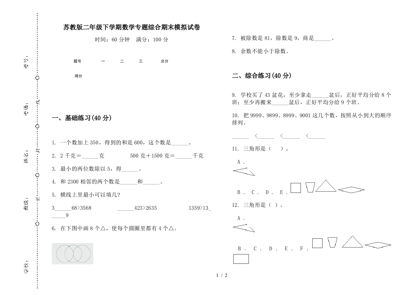 苏教版二年级下学期数学专题综合期末模拟试卷