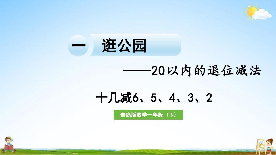 青岛版一年级数学下册《一