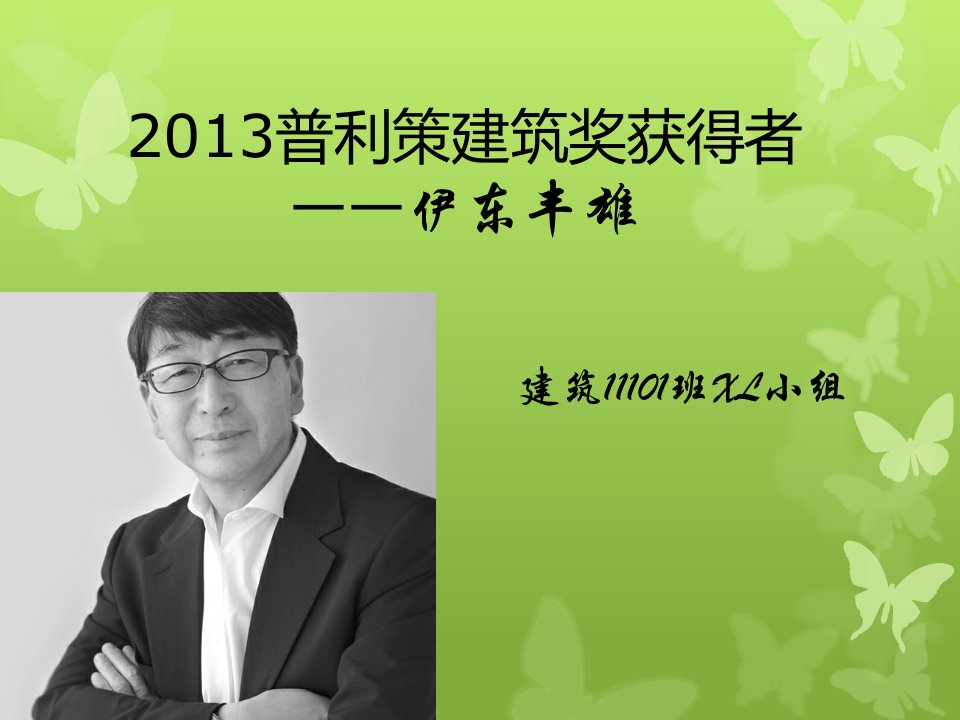 2013年普利策建筑奖之伊东丰雄