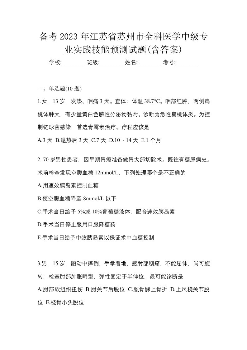 备考2023年江苏省苏州市全科医学中级专业实践技能预测试题含答案