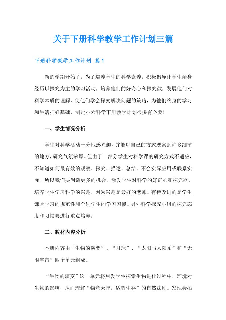 关于下册科学教学工作计划三篇