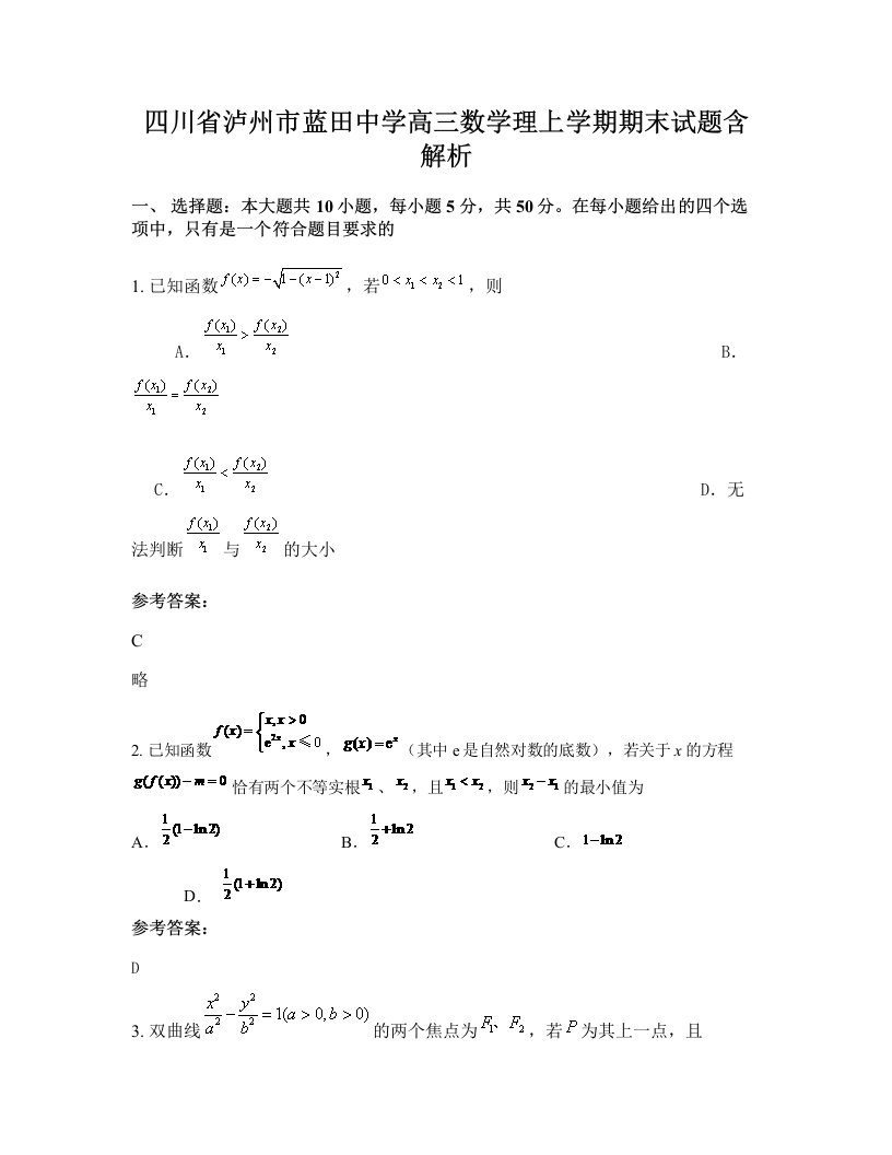 四川省泸州市蓝田中学高三数学理上学期期末试题含解析