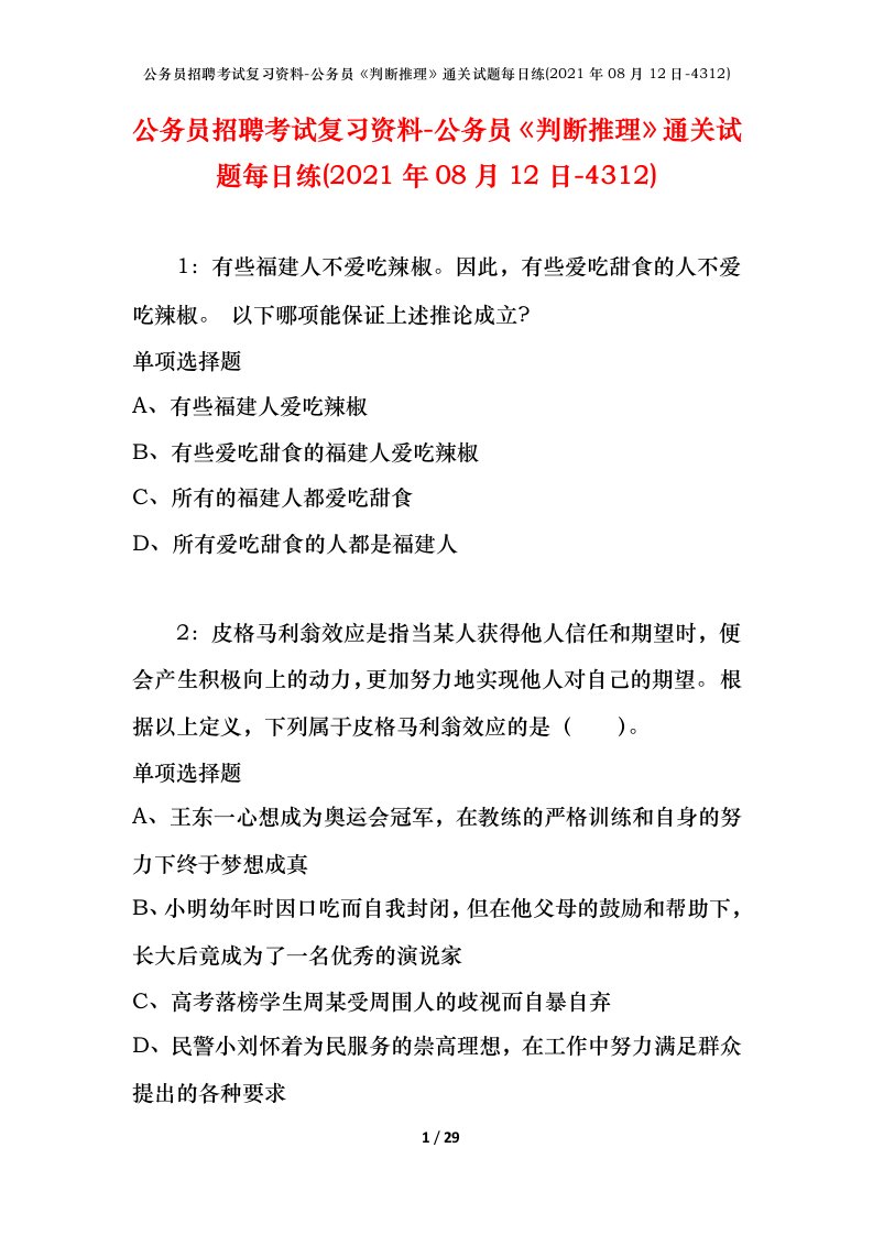 公务员招聘考试复习资料-公务员判断推理通关试题每日练2021年08月12日-4312