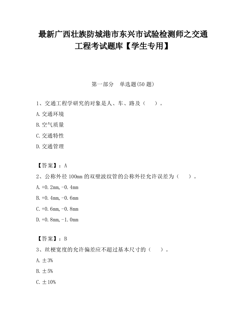 最新广西壮族防城港市东兴市试验检测师之交通工程考试题库【学生专用】