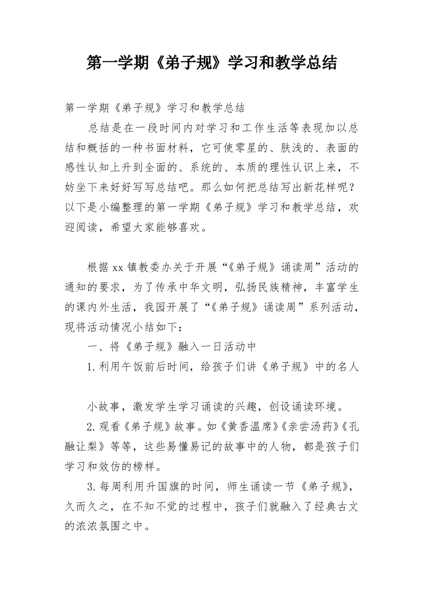 第一学期《弟子规》学习和教学总结