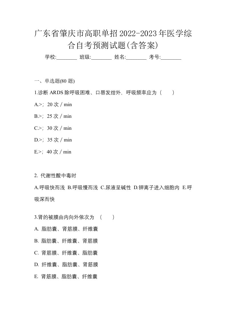 广东省肇庆市高职单招2022-2023年医学综合自考预测试题含答案