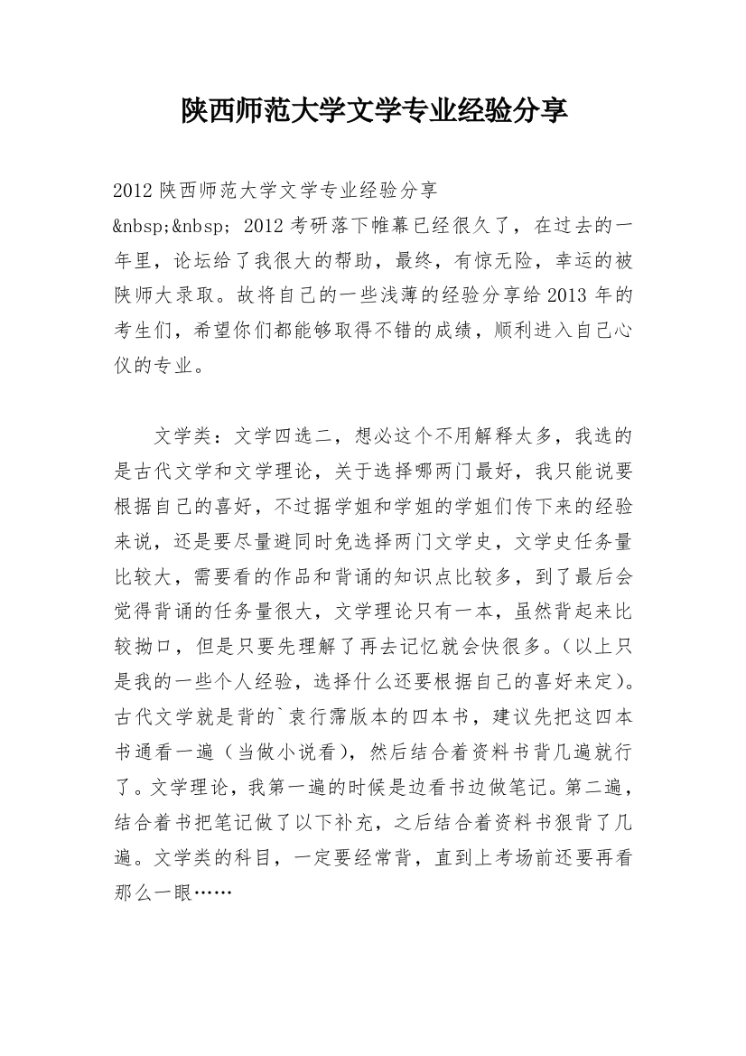 陕西师范大学文学专业经验分享