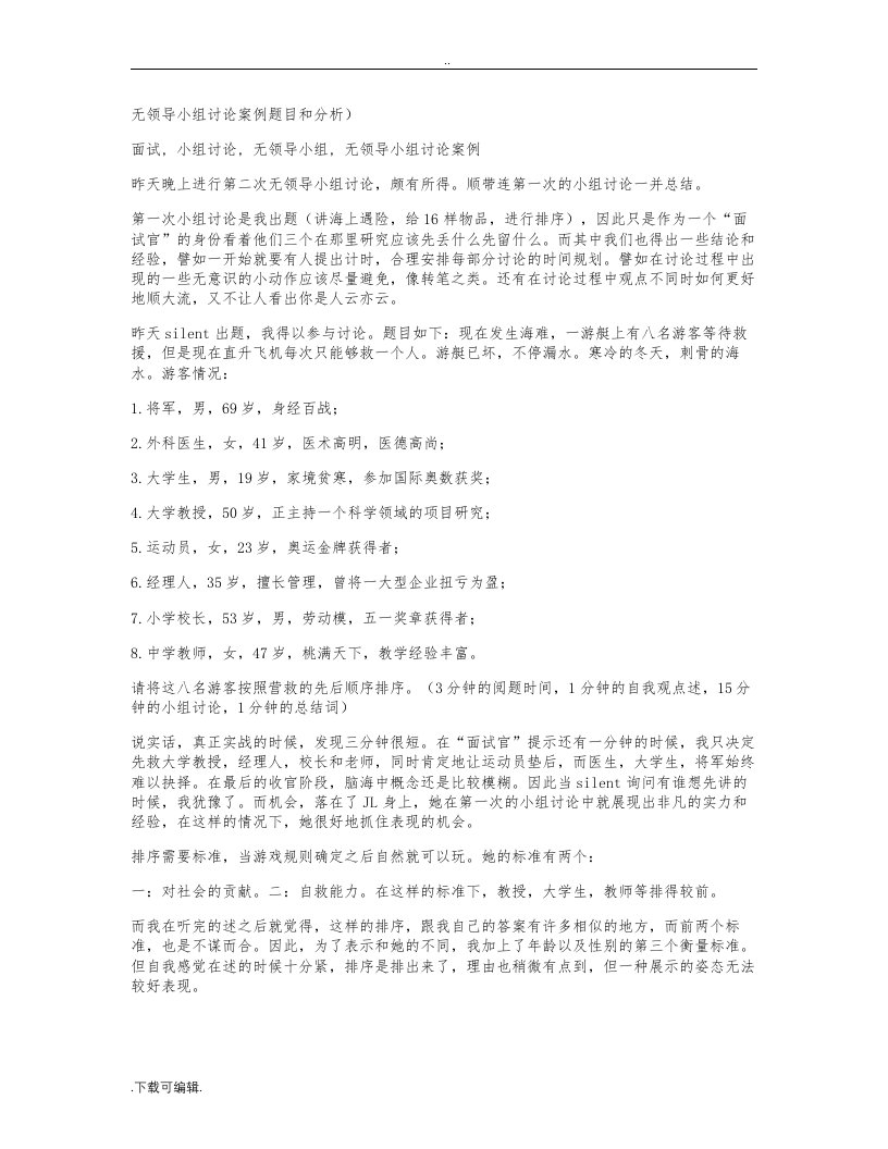 无领导小组讨论案例题目与问题详解分析报告