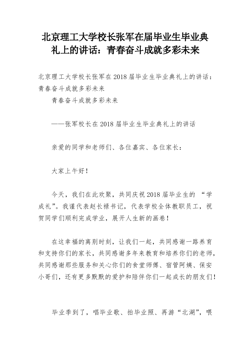 北京理工大学校长张军在届毕业生毕业典礼上的讲话：青春奋斗成就多彩未来